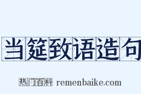 当筵致语造句是什么意思的图片